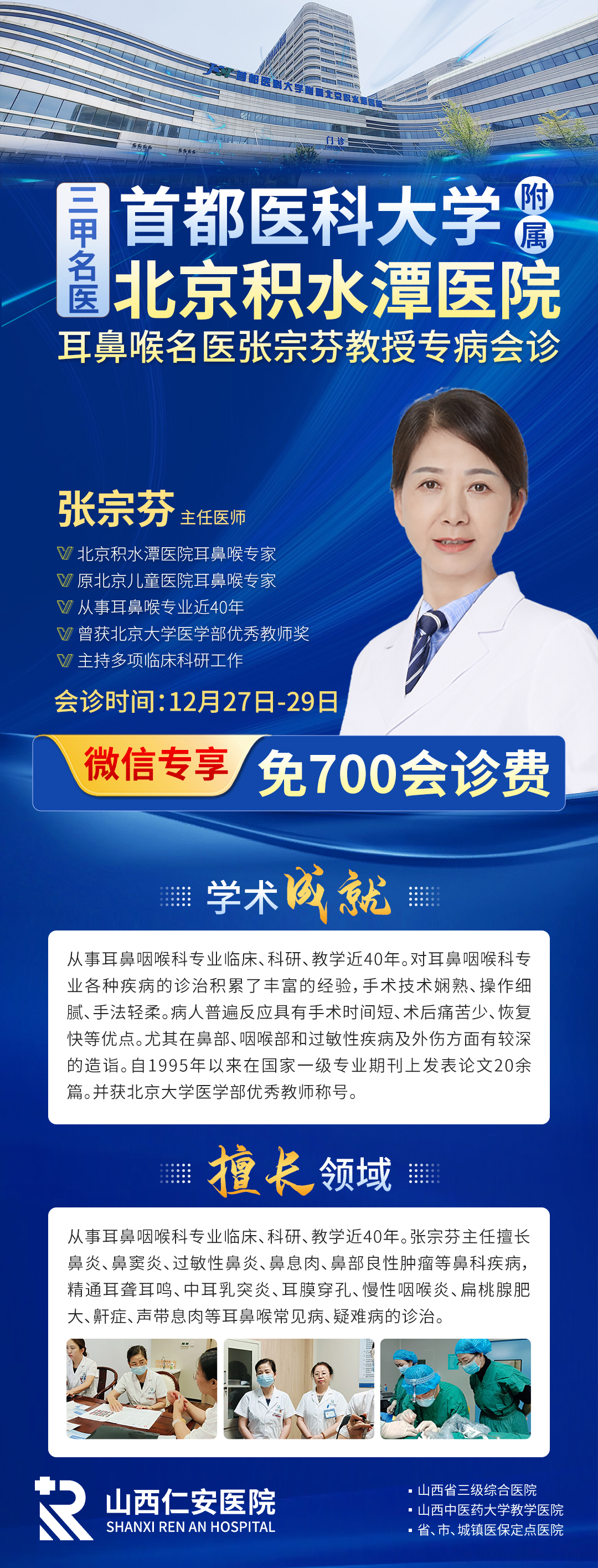 【会诊通知】12月27日-29日首都医科大学附属北京积水潭医院张宗芬教授亲临我院联合会诊,为耳鼻喉患者制定专属诊疗方案