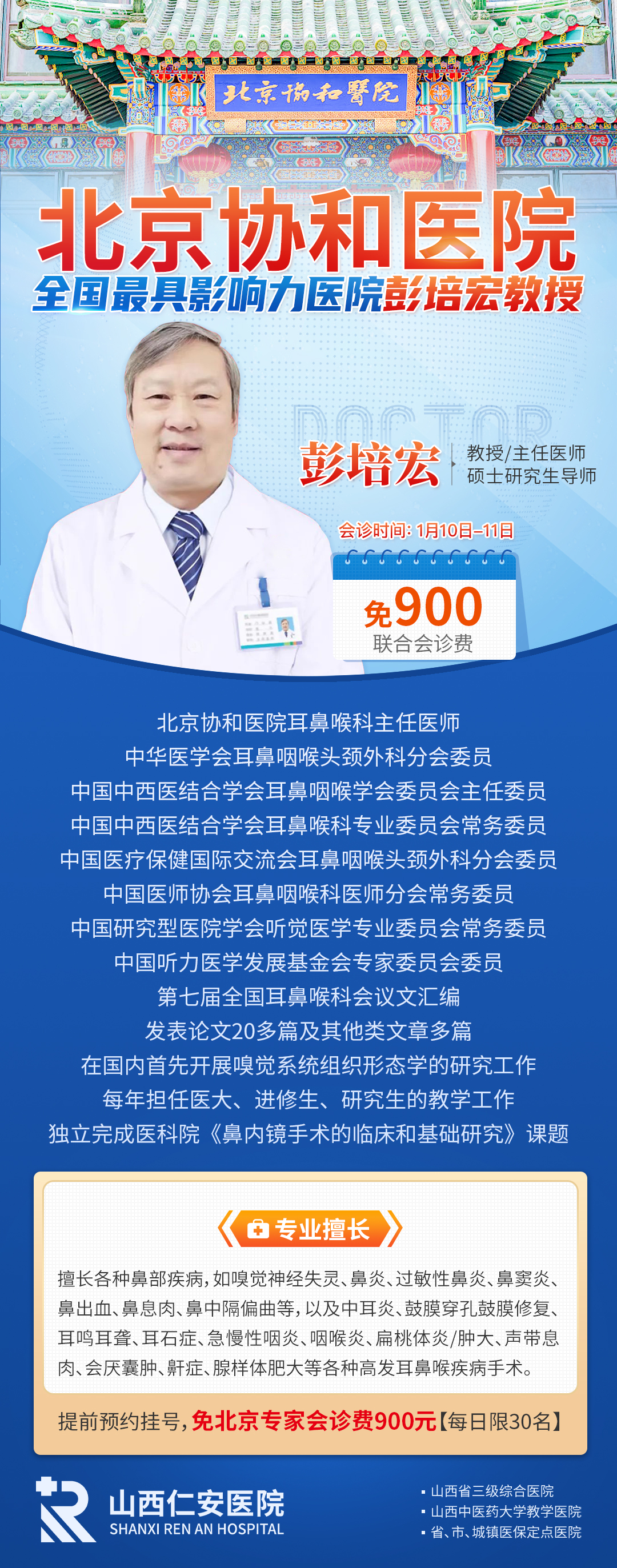 【会诊通知】1月10日-11日北京协和医院彭培宏教授亲临我院联合会诊,名额有限速约!!